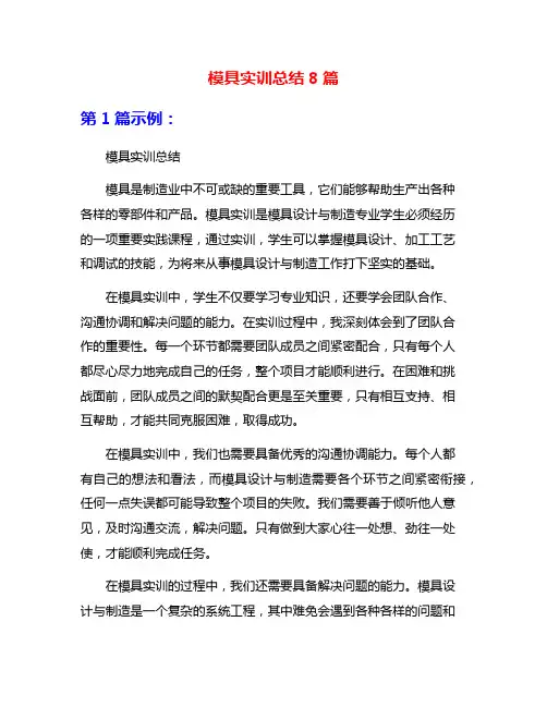 模具实训总结8篇