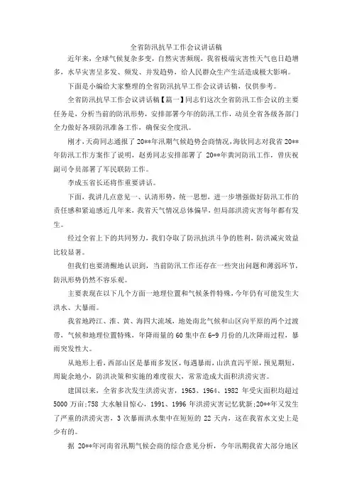 最新-全省防汛抗旱工作会议讲话稿 精品