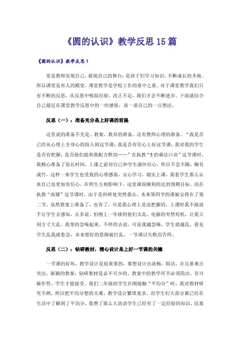 《圆的认识》教学反思15篇