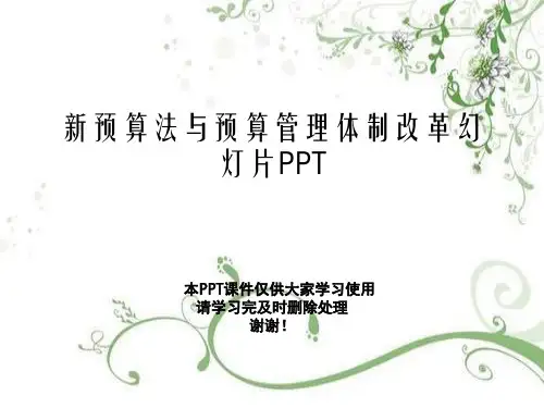 新预算法与预算管理体制改革幻灯片PPT