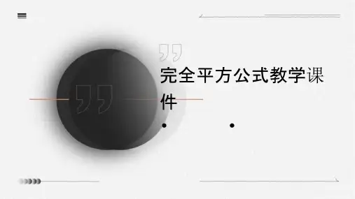 完全平方公式教学课件