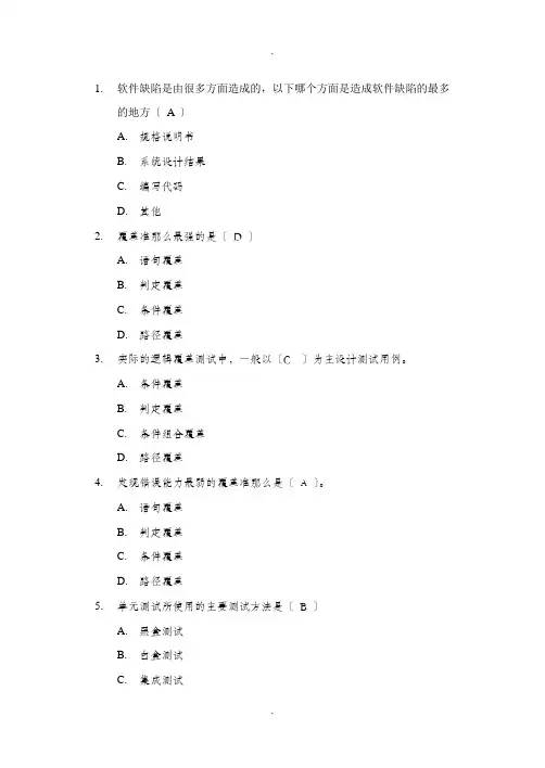 软件测试考试复习题(含答案)