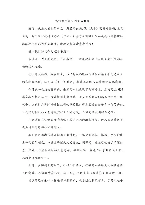 浙江杭州游记作文600字