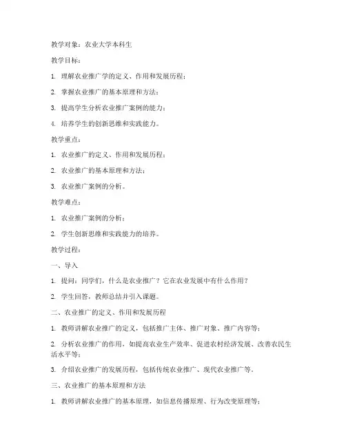 农业推广学教案农业大学