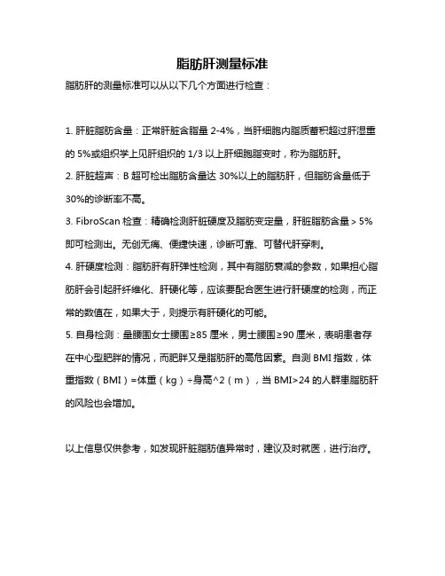 脂肪肝测量标准