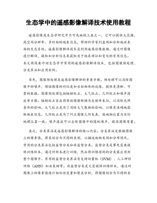 生态学中的遥感影像解译技术使用教程