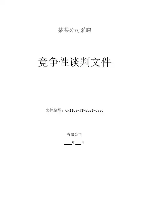 采购竞争性谈判文件