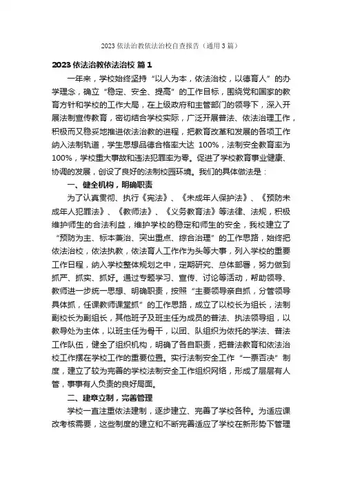 2023依法治教依法治校自查报告（通用3篇）
