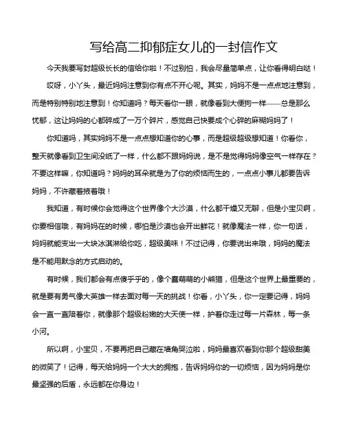 写给高二抑郁症女儿的一封信作文