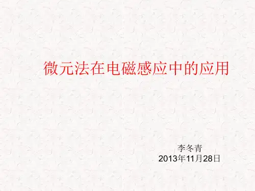 微元法在电磁感应中的应用