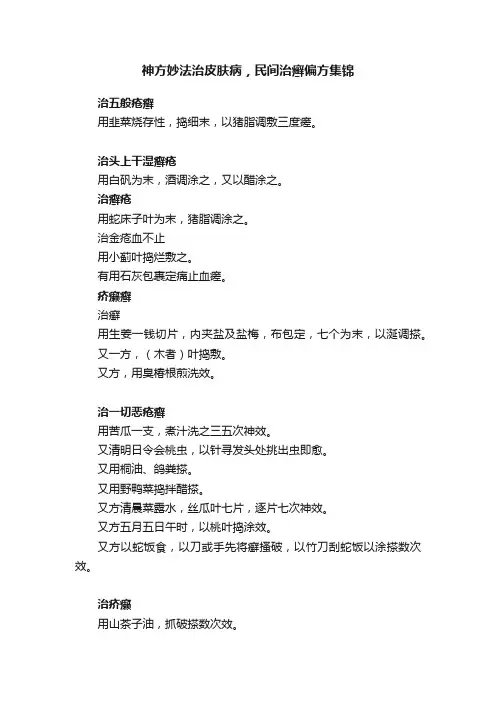 神方妙法治皮肤病，民间治癣偏方集锦
