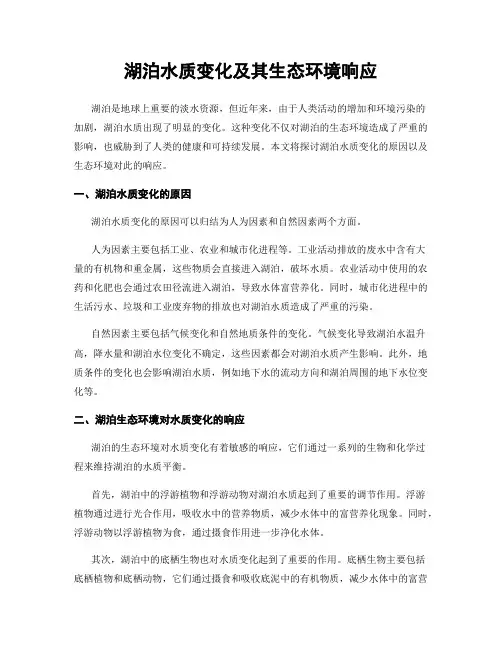 湖泊水质变化及其生态环境响应