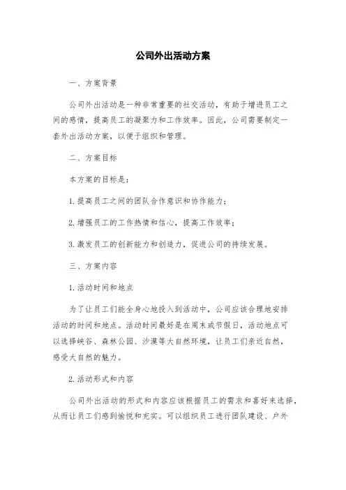公司外出活动方案