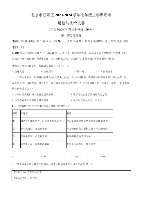 2023-2024学年北京市朝阳区七年级上学期期末考道德与法治试卷含答案