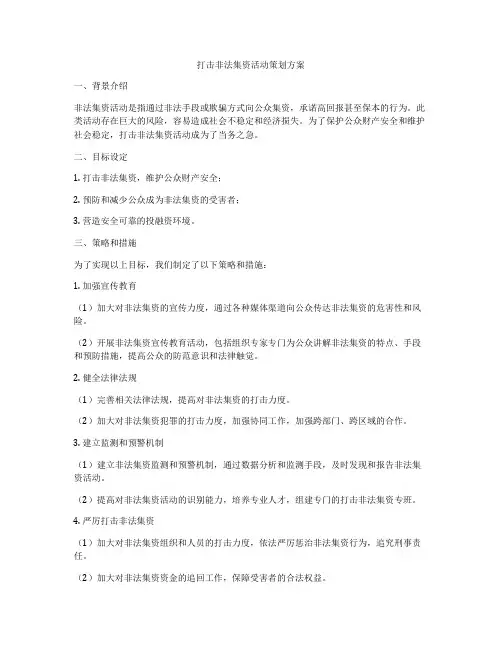 打击非法集资活动策划方案
