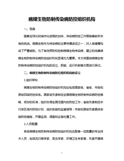 病媒生物防制传染病防控组织机构