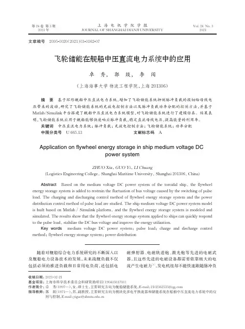 飞轮储能在舰船中压直流电力系统中的应用