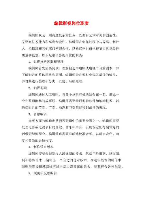 编辑影视岗位职责
