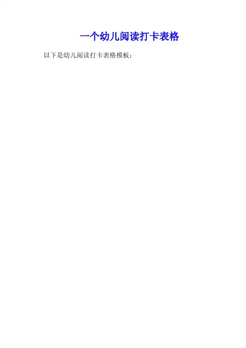幼儿阅读打卡表格