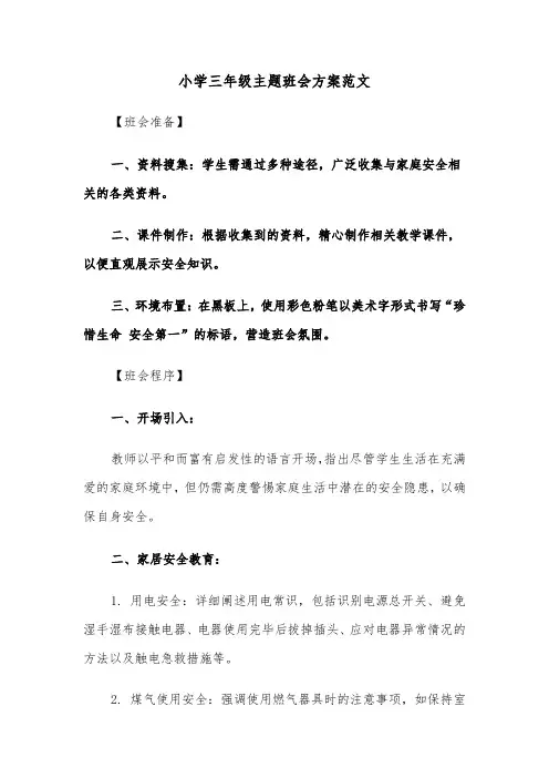 小学三年级主题班会方案范文（五篇）