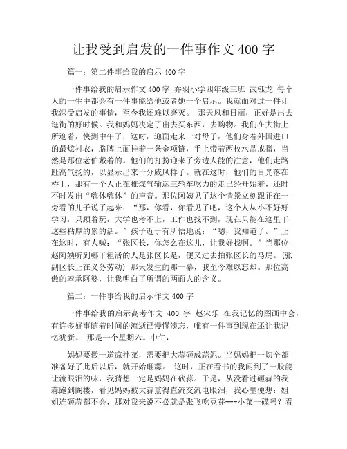 让我受到启发的一件事作文400字