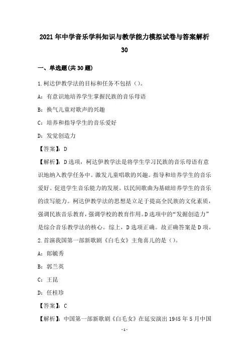 2021年中学音乐学科知识与教学能力模拟试卷与答案解析30