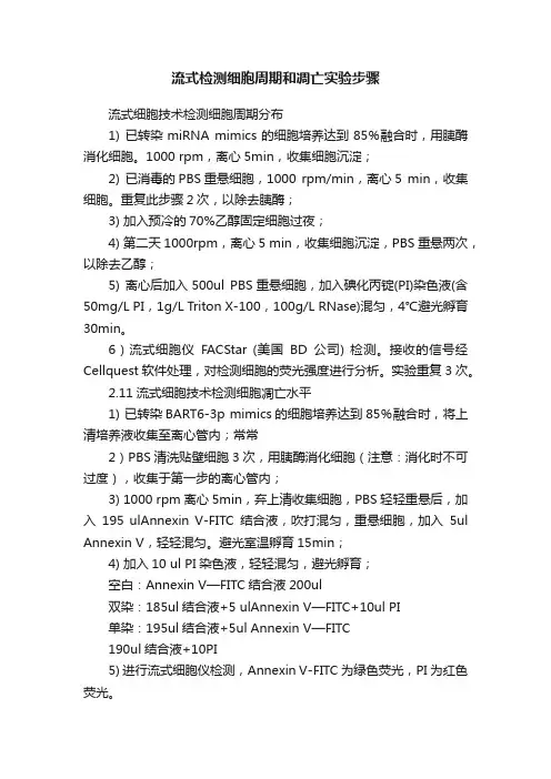 流式检测细胞周期和凋亡实验步骤