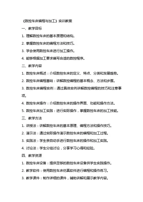 《数控车床编程与加工》实训教案