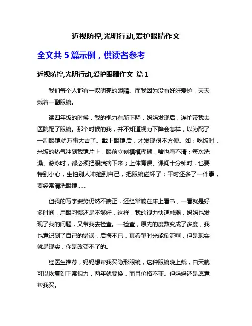 近视防控,光明行动,爱护眼睛作文