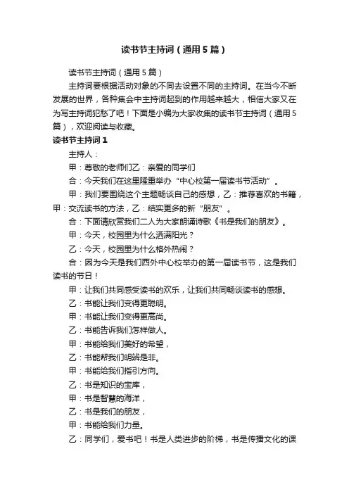 读书节主持词（通用5篇）