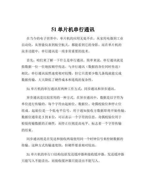 51单片机串行通讯