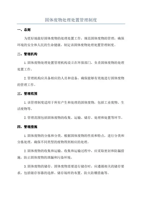 固体废物处理处置管理制度