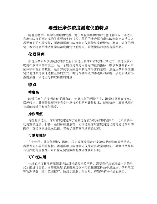 渗透压摩尔浓度测定仪的特点