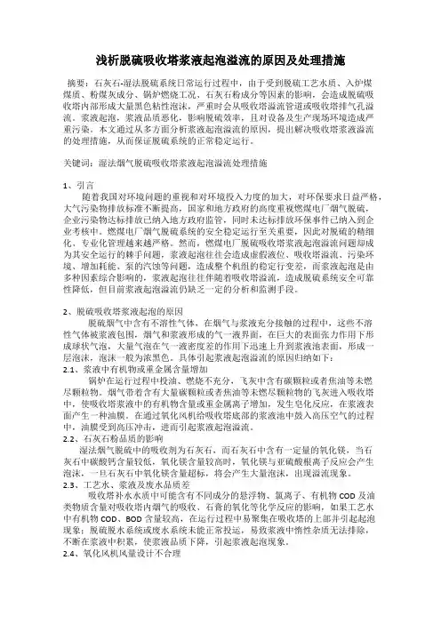 浅析脱硫吸收塔浆液起泡溢流的原因及处理措施