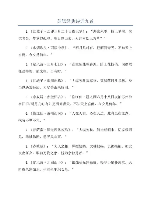 苏轼经典诗词九首