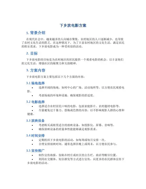 下乡放电影方案