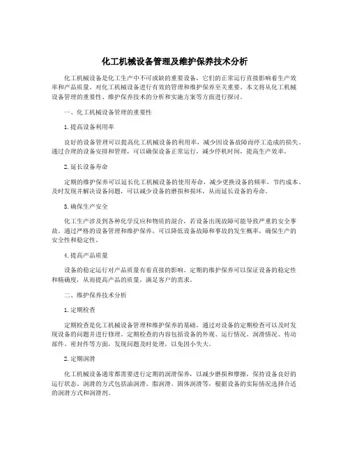 化工机械设备管理及维护保养技术分析
