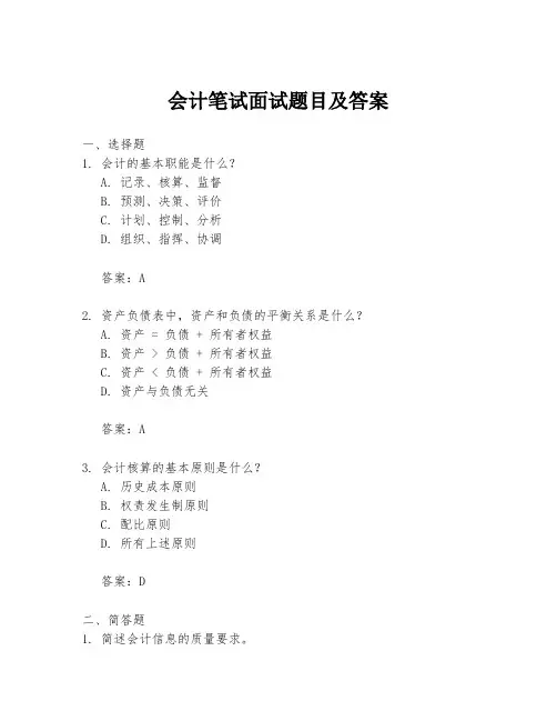 会计笔试面试题目及答案