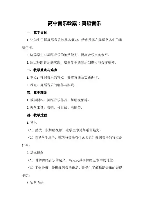 高中音乐教案：舞蹈音乐