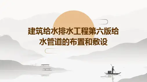 建筑给水排水工程第六版给水管道的布置和敷设