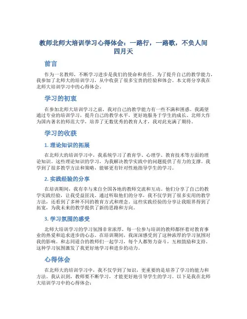 教师北师大培训学习心得体会：一路行,一路歌,不负人间四月天