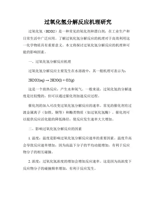 过氧化氢分解反应机理研究