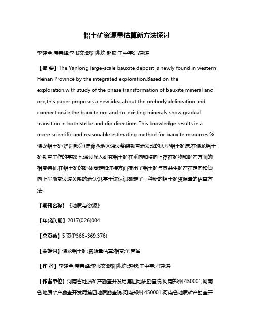 铝土矿资源量估算新方法探讨