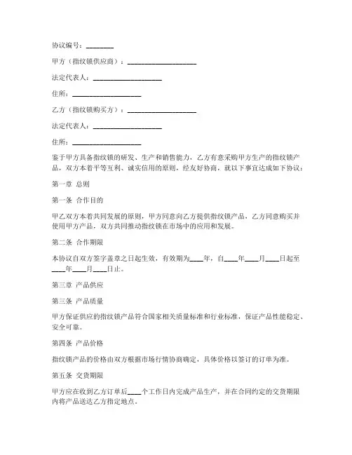 指纹锁公司合作协议模板