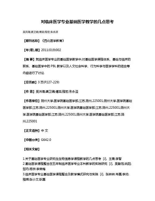 对临床医学专业基础医学教学的几点思考
