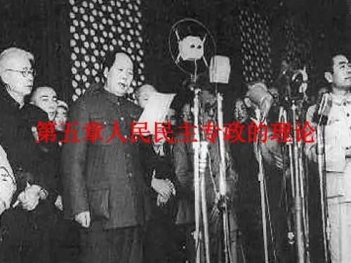 第五章：人民民主专政的理论
