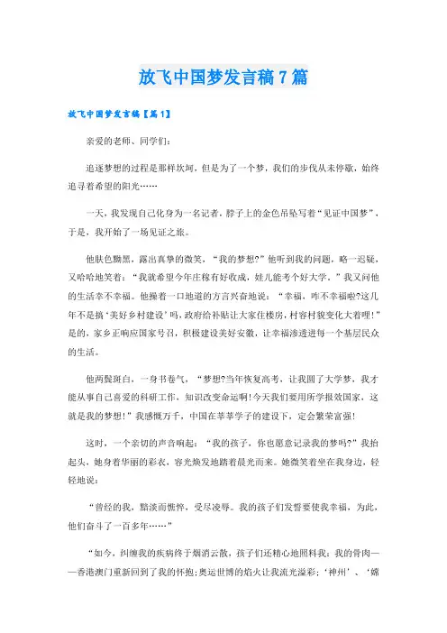放飞中国梦发言稿7篇