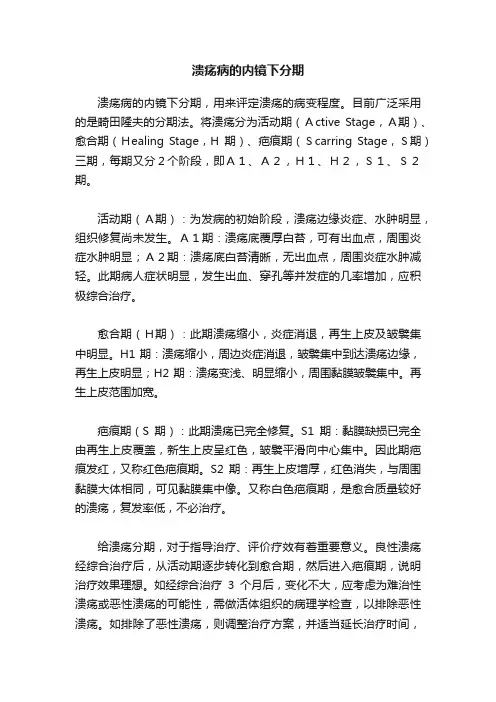 溃疡病的内镜下分期