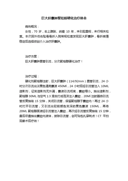 巨大肝囊肿聚桂醇硬化治疗体会