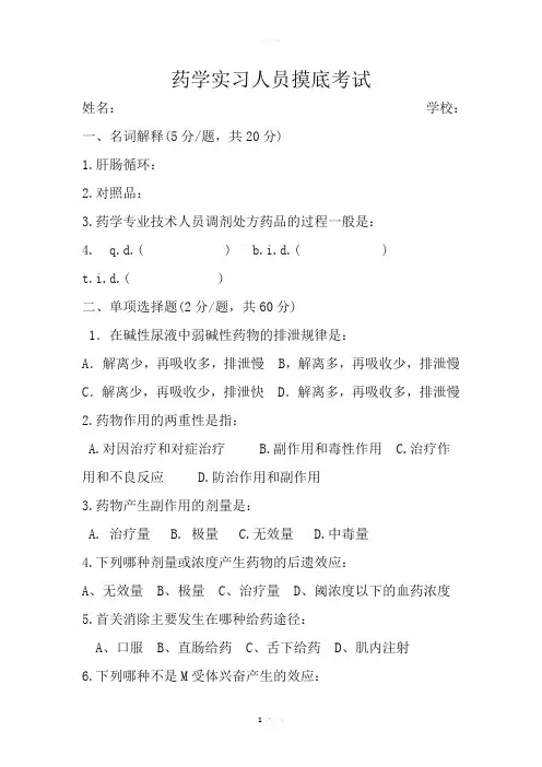医院药学实习生考试